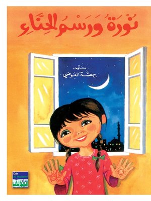 cover image of نورة ورسم الحناء